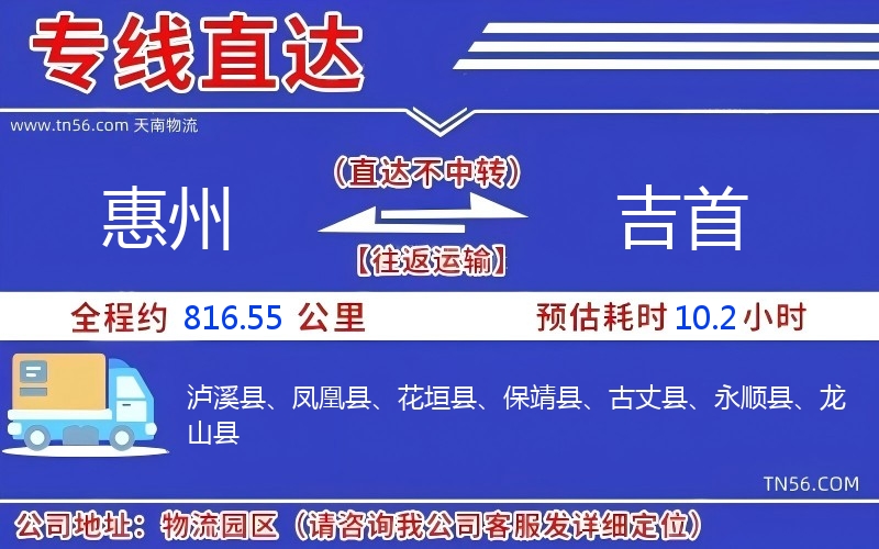 惠州到吉首物流公司