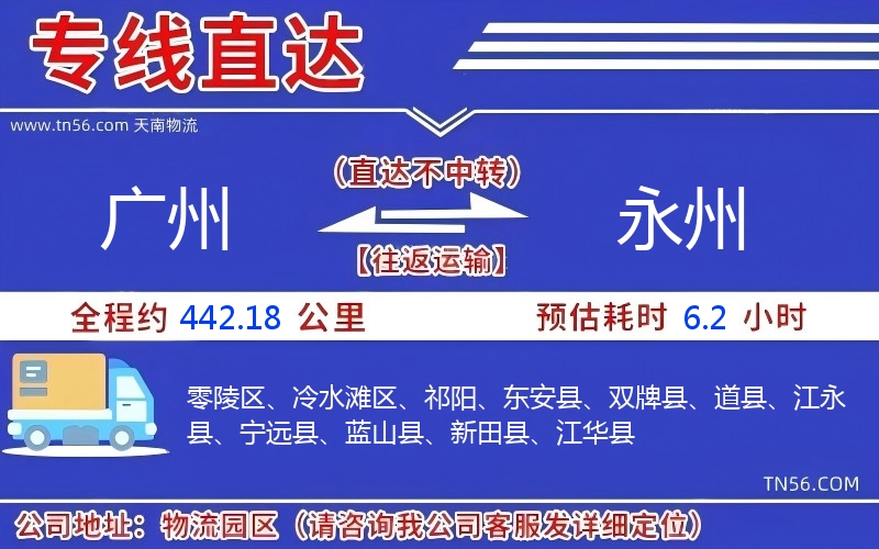 廣州到永州物流公司