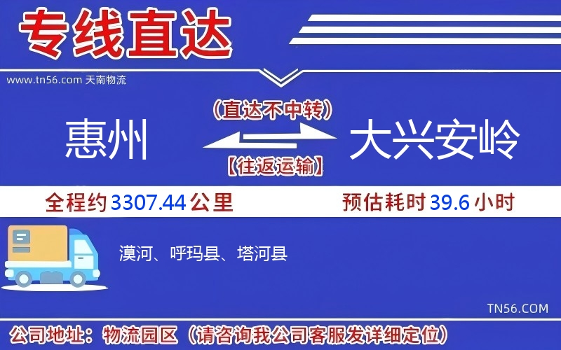 惠州到大興安嶺物流公司
