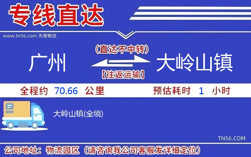 廣州到大嶺山鎮物流公司