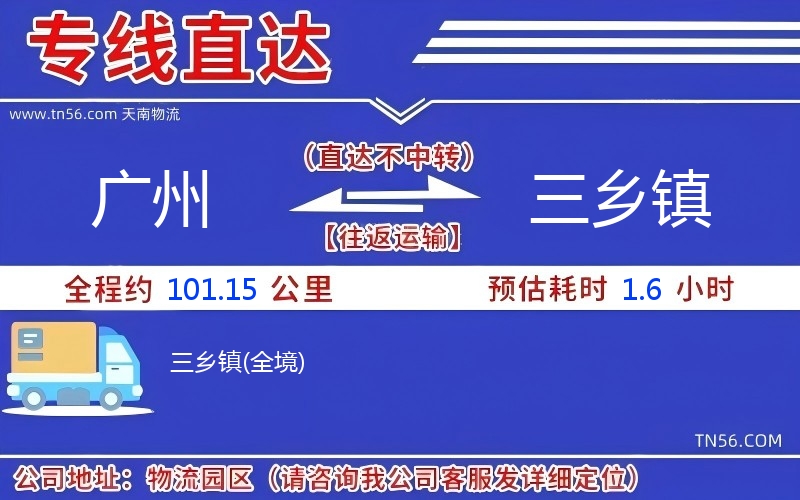 廣州到三鄉鎮物流公司