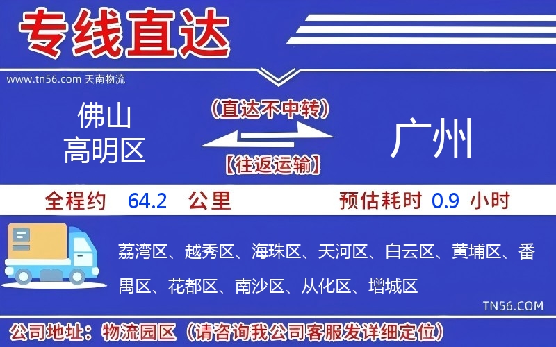 佛山高明區到廣州物流公司