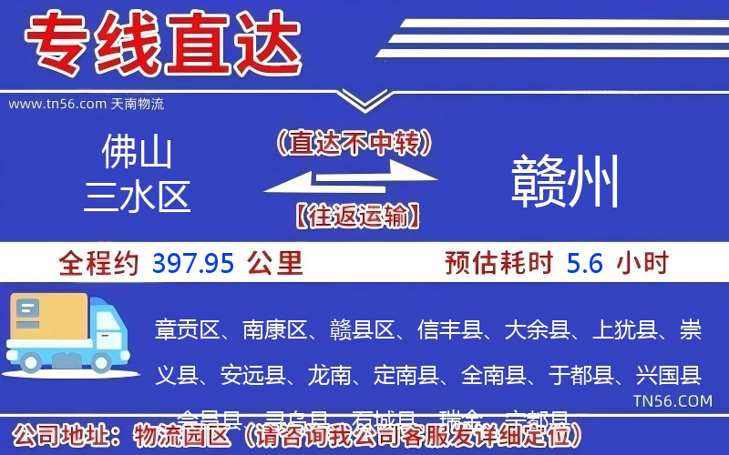 佛山三水區(qū)到贛州物流公司