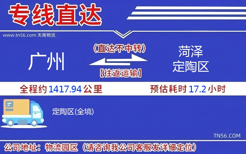 廣州到菏澤定陶區物流公司