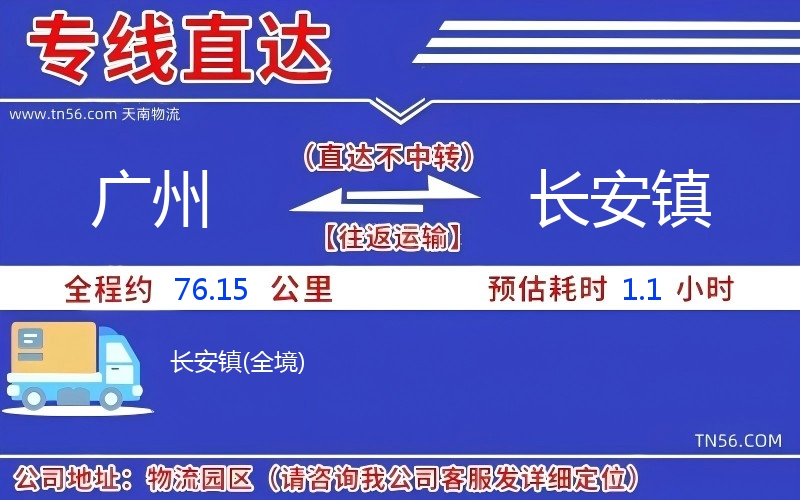 廣州到長安鎮物流公司