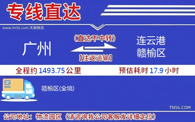廣州到連云港贛榆區物流公司