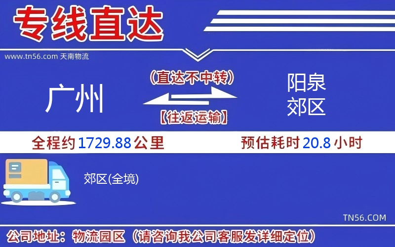 廣州到陽(yáng)泉郊區(qū)物流公司