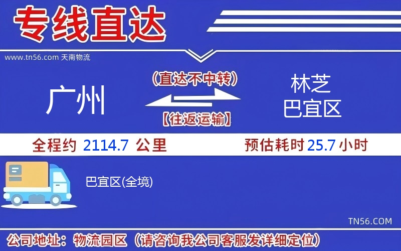 廣州到林芝巴宜區物流公司