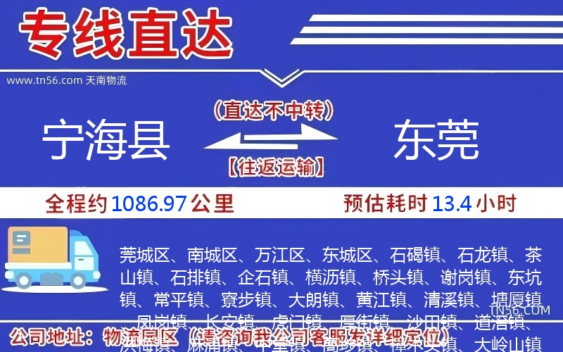 寧海縣到東莞物流公司