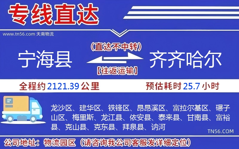 寧?？h到齊齊哈爾物流公司