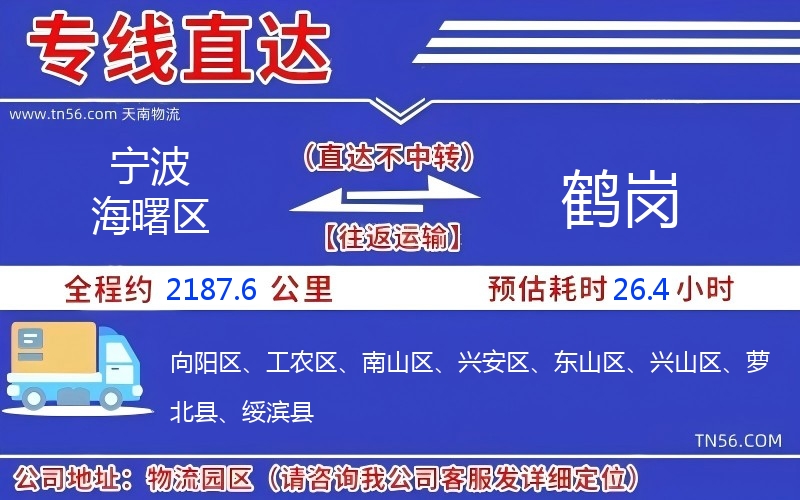寧波海曙區到鶴崗物流公司