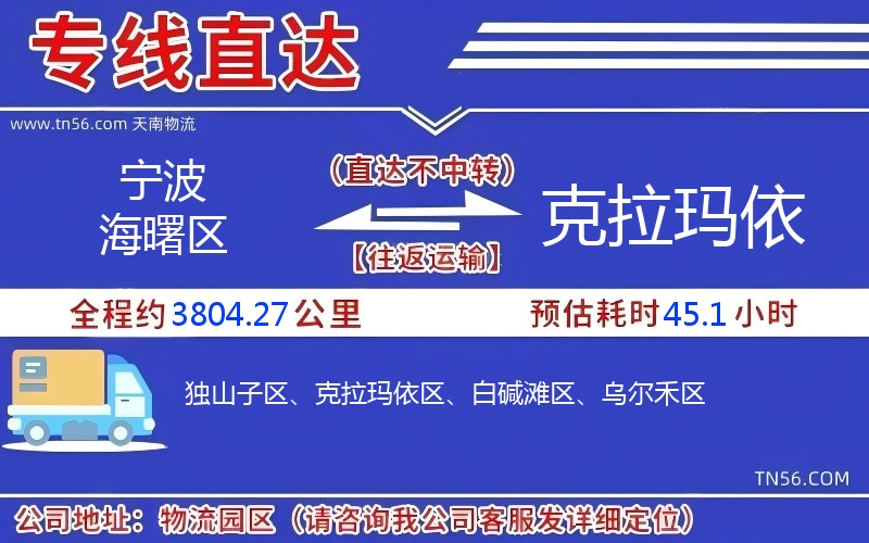 寧波海曙區到克拉瑪依物流公司