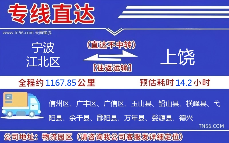 寧波江北區到上饒物流公司