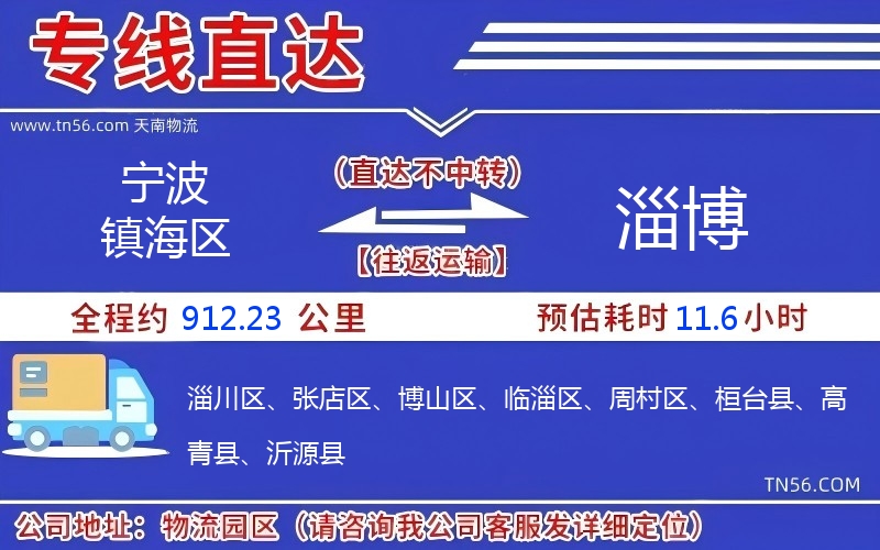 寧波鎮海區到淄博物流公司