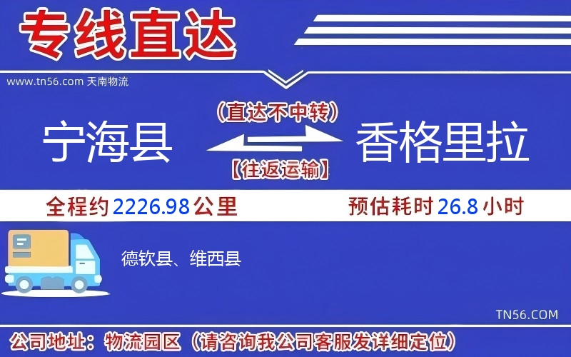 寧?？h到香格里拉物流公司