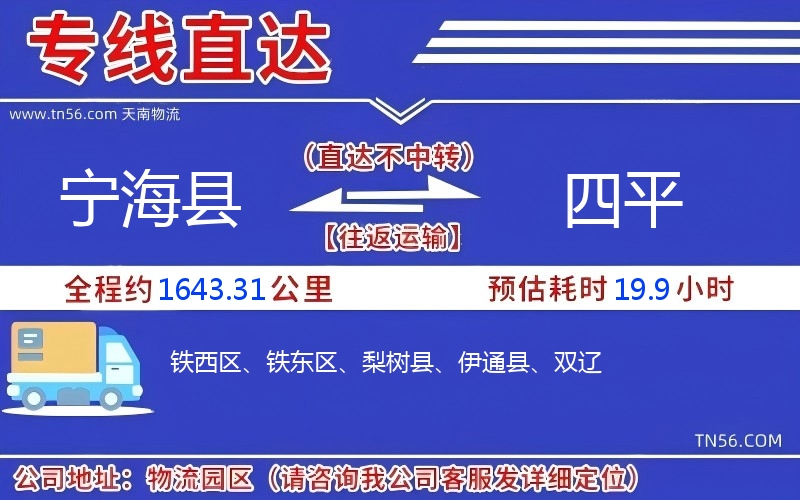 寧海縣到四平物流公司