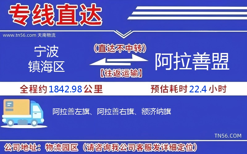 寧波鎮海區到阿拉善盟物流公司