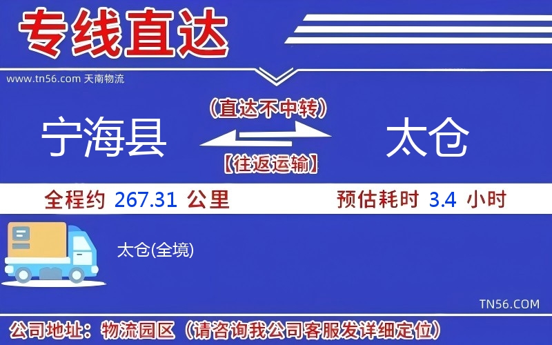 寧海縣到太倉物流公司