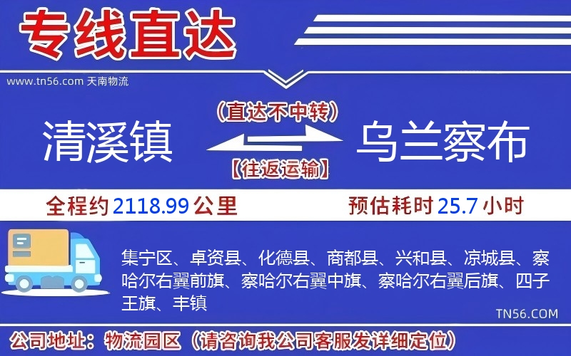 清溪鎮到烏蘭察布物流公司