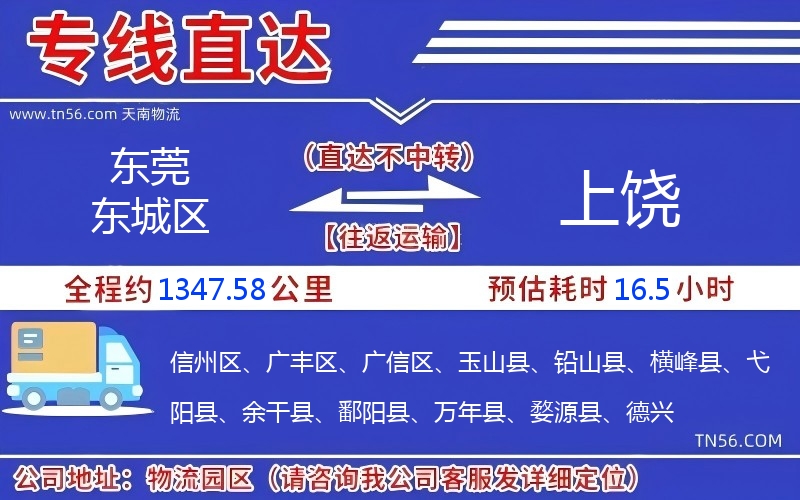 東莞東城區到上饒物流公司