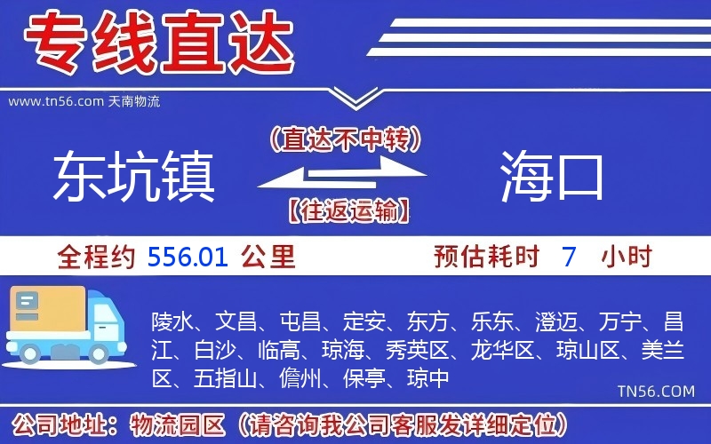 東坑鎮(zhèn)到海口物流公司