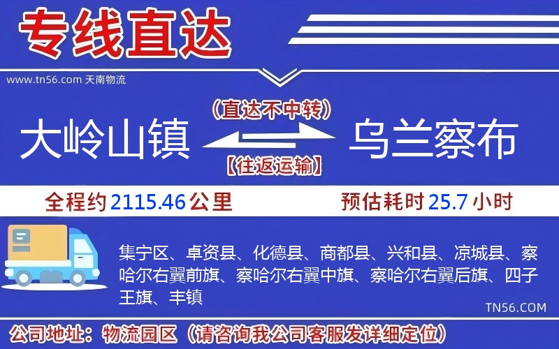 大嶺山鎮到烏蘭察布物流公司