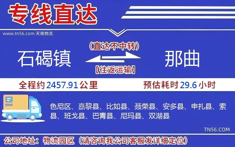 石碣鎮(zhèn)到那曲物流公司