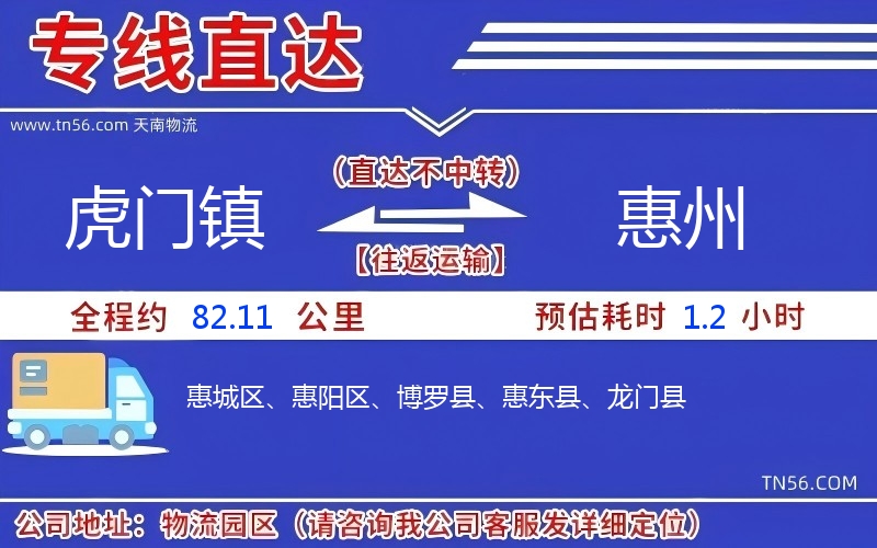 虎門鎮到惠州物流公司