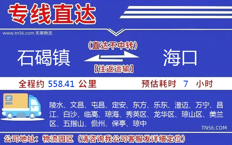 石碣鎮到海口物流公司