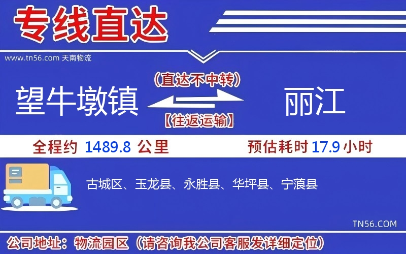 望牛墩鎮到麗江物流公司