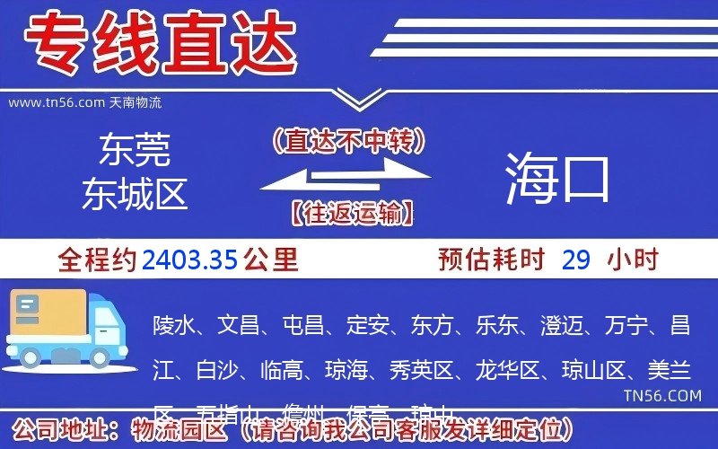 東莞東城區到海口物流公司