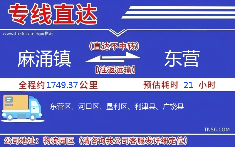 麻涌鎮(zhèn)到東營(yíng)物流公司