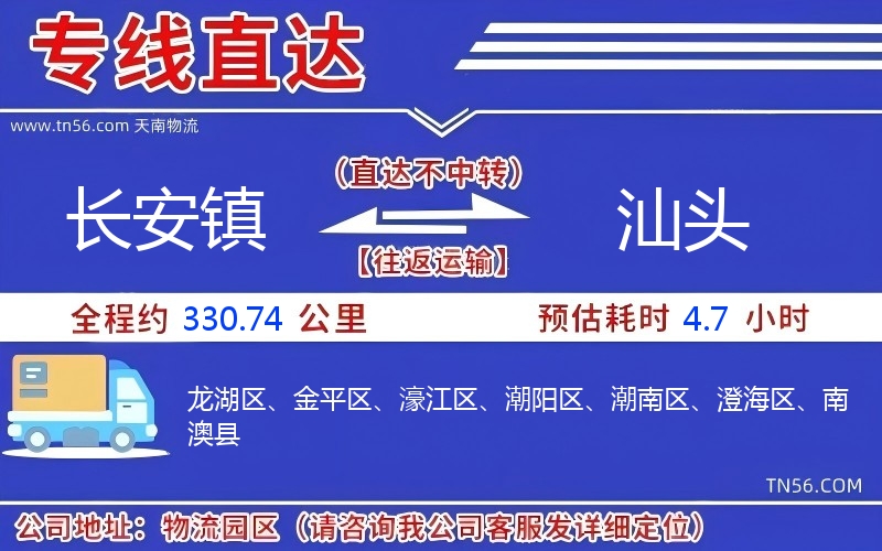 長安鎮(zhèn)到汕頭物流公司
