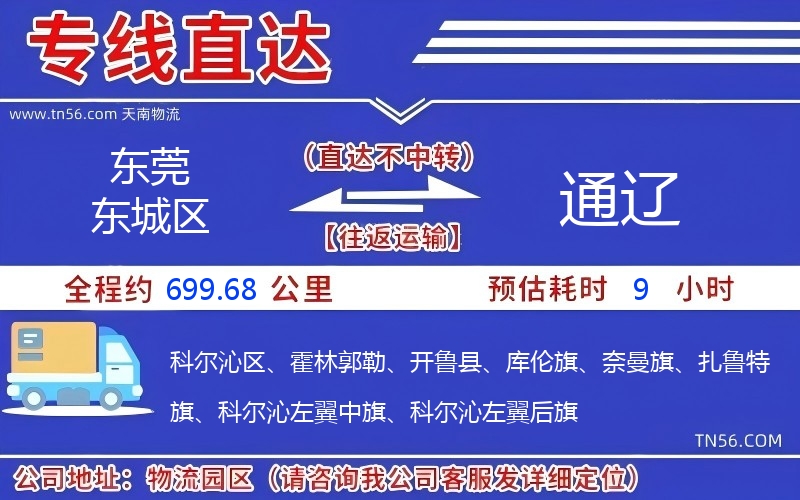 東莞東城區到通遼物流公司