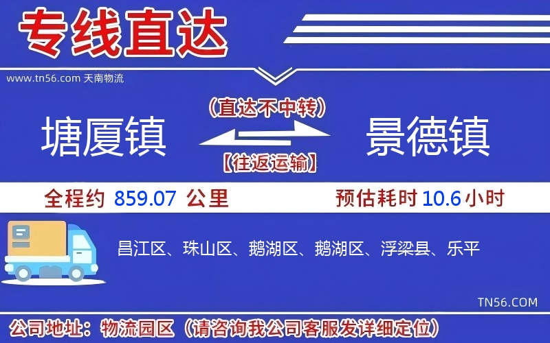 塘廈鎮到景德鎮物流公司