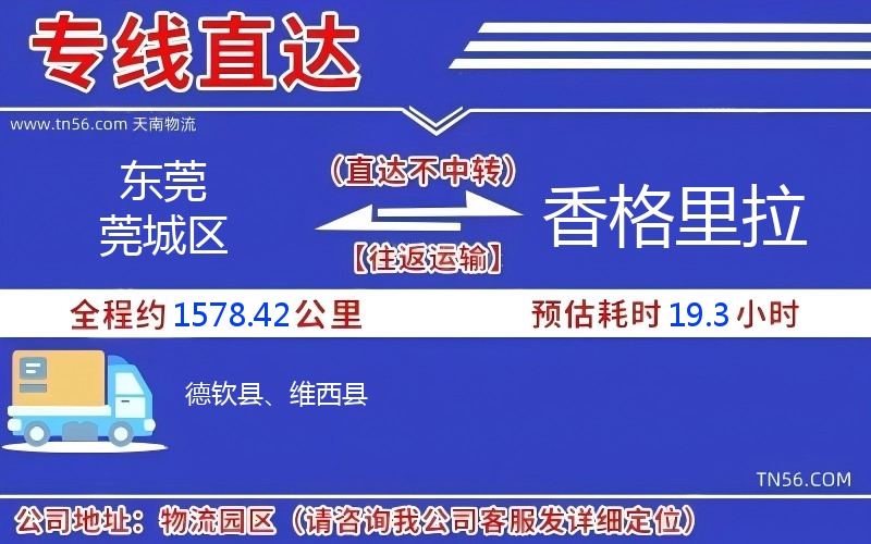 東莞莞城區到香格里拉物流公司