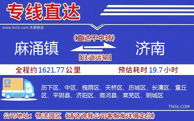麻涌鎮(zhèn)到濟(jì)南物流公司