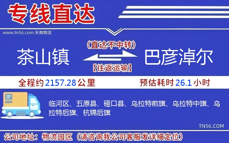 茶山鎮到巴彥淖爾物流公司