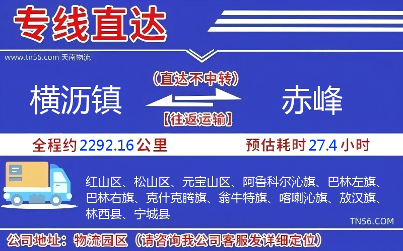 橫瀝鎮到赤峰物流公司