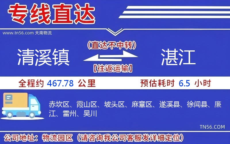 清溪鎮到湛江物流公司