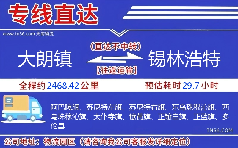大朗鎮到錫林浩特物流公司