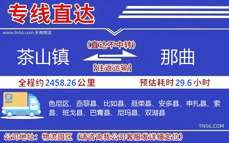 茶山鎮到那曲物流公司