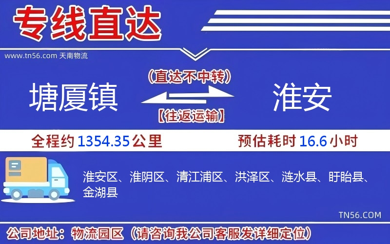 塘廈鎮到淮安物流公司