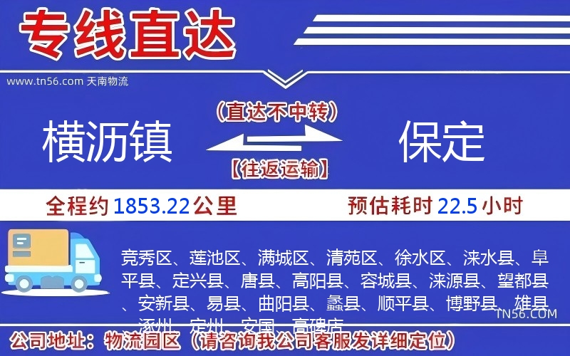 橫瀝鎮到保定物流公司