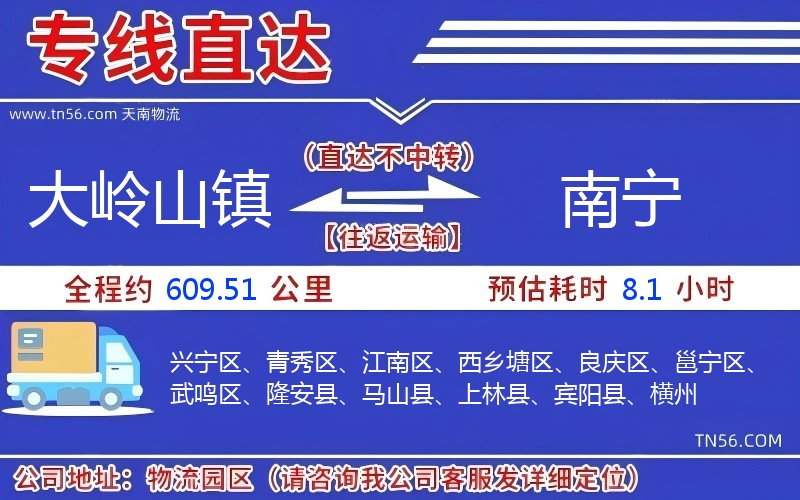 大嶺山鎮到南寧物流公司