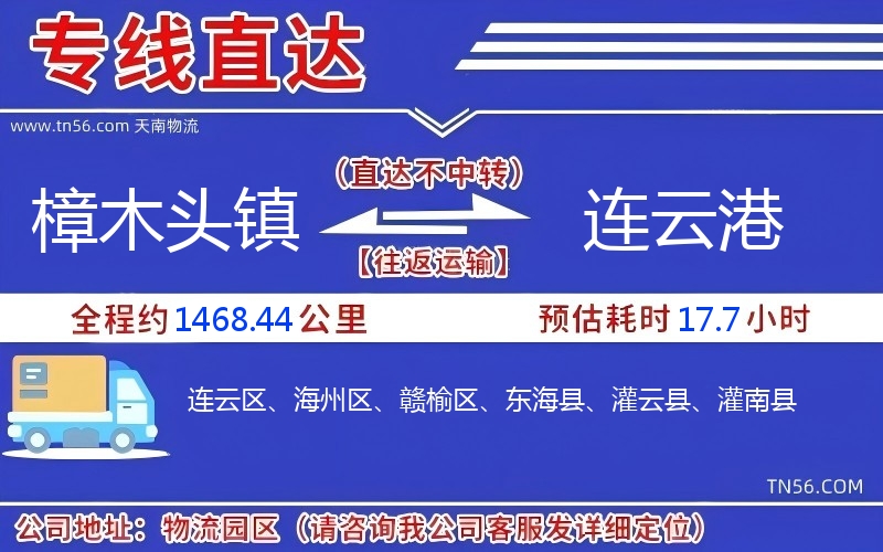 樟木頭鎮到連云港物流公司