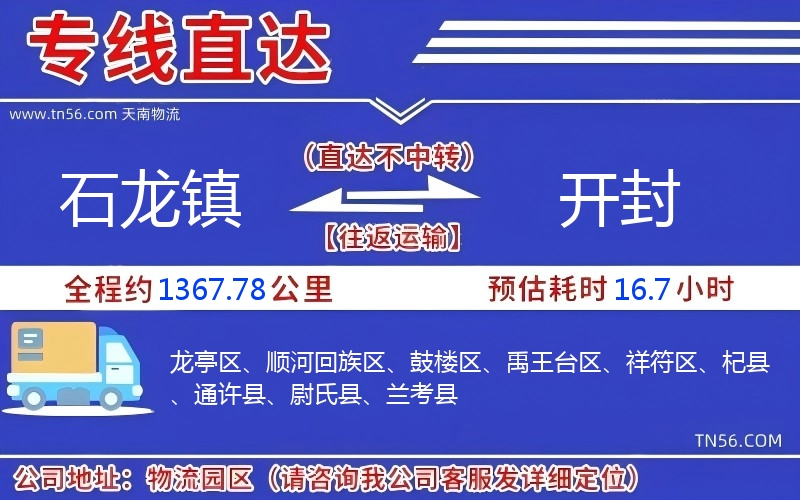 石龍鎮到開封物流公司