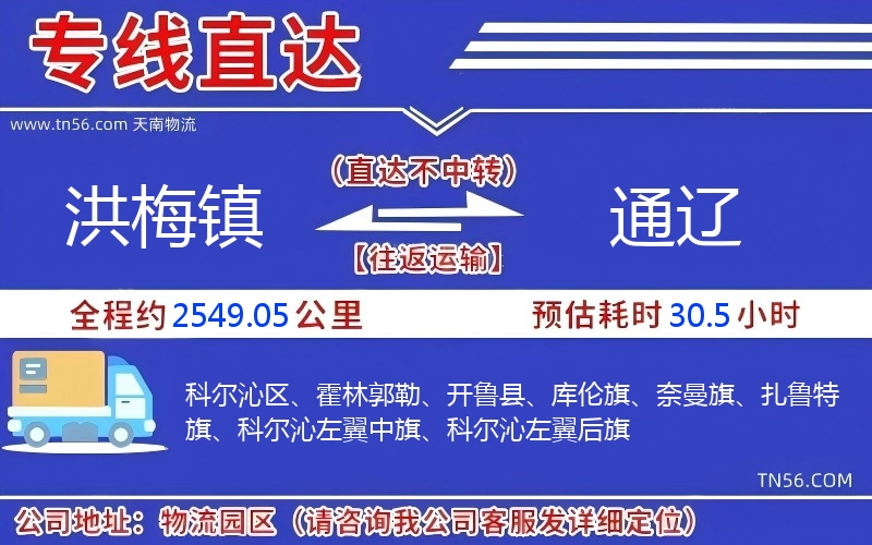 洪梅鎮到通遼物流公司