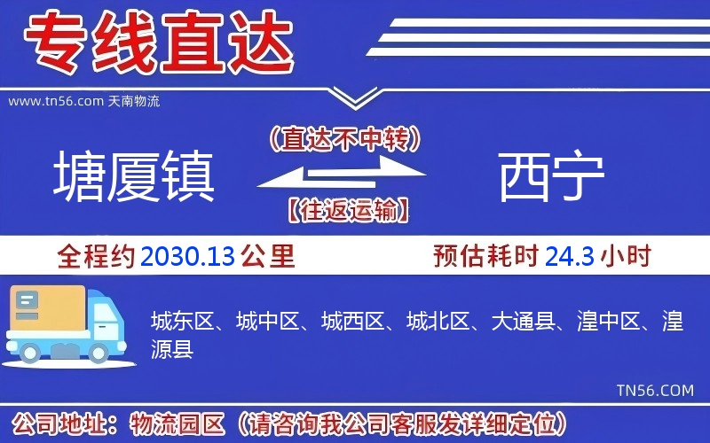 塘廈鎮到西寧物流公司