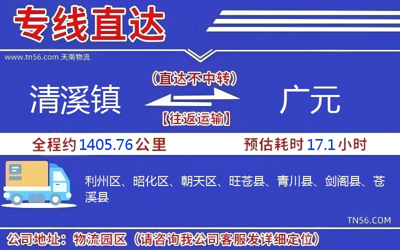 清溪鎮到廣元物流公司
